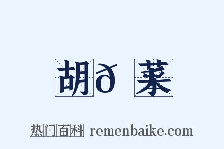 胡𦱦菜是什么意思的图片